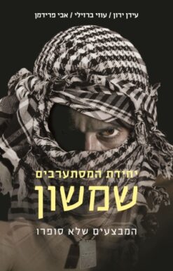 יחידת המסתערבים - שמשון עידן ירון, עוזי ברזילי, אבי פרידמן