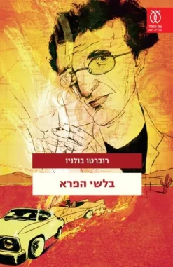 בלשי הפרא / רוברטו בולניו