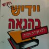יידיש בהנאה-ללא עזרת מורה