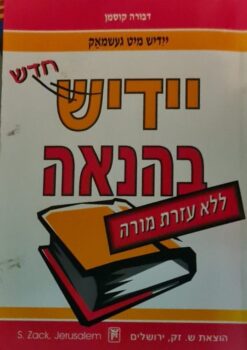 יידיש בהנאה-ללא עזרת מורה