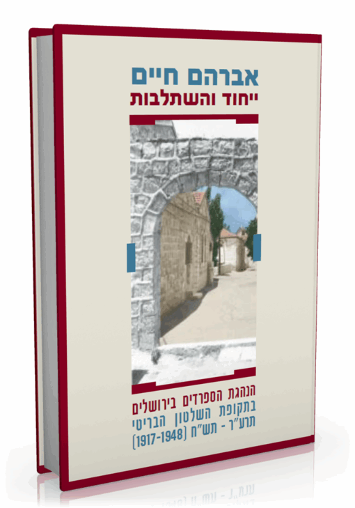 ייחוד והשתלבות - הנהגת הספרדים בירושלים בתקופת השלטון הבריטי / חיים אברהם