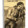 ייסורי ורתר הצעיר