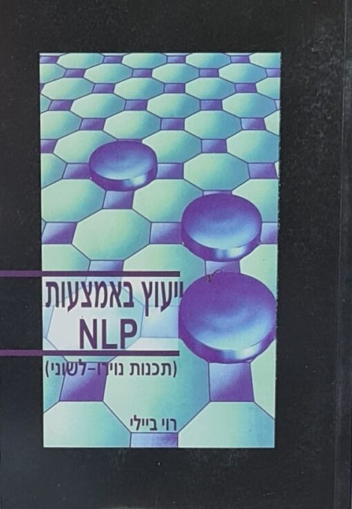 ייעוץ באמצעות nlp / רוי ביילי
