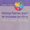 ייעוץ וטיפול קבוצתי בילדים ומתבגרים