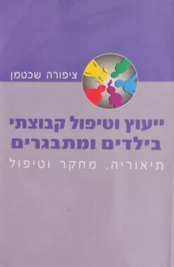 ייעוץ וטיפול קבוצתי בילדים ומתבגרים