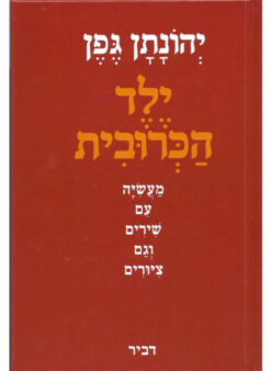 ילד הכרובית / יהונתן גפן