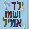 ילד ושמו אמיל
