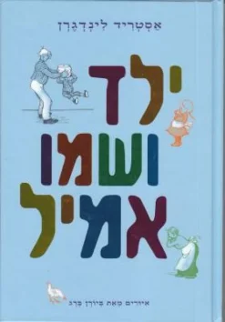 ילד ושמו אמיל