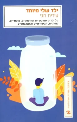 ילד שלי מיוחד / עירית חגי