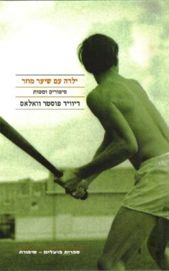 ילדה עם שיער מוזר