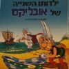 ילדותו השנייה של אובליקס - אסטריקס / אלבר אודרזו רנה גוסיני