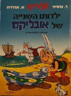 ילדותו השנייה של אובליקס - אסטריקס / אלבר אודרזו רנה גוסיני