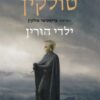ילדי הורין / ג'ון רונלד רעואל (ג'.ר.ר) טולקין