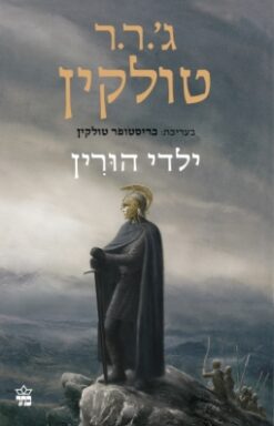 ילדי הורין / ג'ון רונלד רעואל (ג'.ר.ר) טולקין
