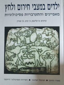 ילדים במצבי חירום ולחץ