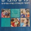 ילדים מדברים דפוסי תקשורת בשיח עמיתים / שושנה בלום-קולקה מיכל חמו