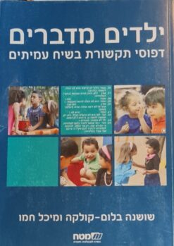 ילדים מדברים דפוסי תקשורת בשיח עמיתים / שושנה בלום-קולקה מיכל חמו