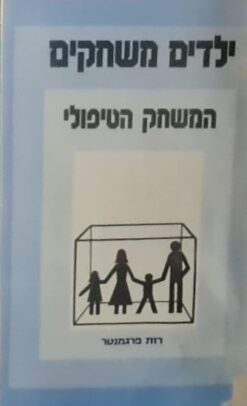 ילדים משחקים - המשחק הטיפולי / רות פרגמנטר