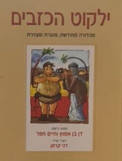 ילקוט הכזבים - מהדורה חדשה מוערת ומצוירת / דן בן-אמוץ חיים חפר דני קרמן