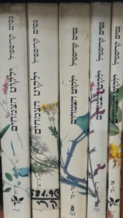 ילקוט הצמחים: צמחי הרפואה והתועלת של ארץ-ישראל - סט מלא בחמישה כרכים (מהדורה מקורית) / ניסים קריספיל