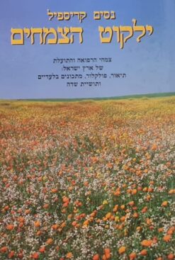 ילקוט הצמחים
