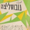 ילקוט נובוסליצה / י. כפרי