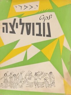 ילקוט נובוסליצה / י. כפרי
