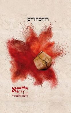 ילתא - רומן תלמודי / רוחמה וייס