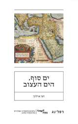 ים סוף, הים העצוב / חגי ארליך