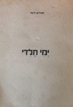ימי חלדי / אברהם ליואי