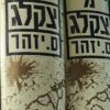 ימי צקלג (מהדורת 1989) א-ב (2 כרכים) / ס. יזהר