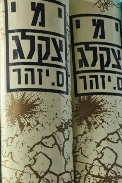 ימי צקלג (מהדורת 1989) א-ב (2 כרכים) / ס. יזהר
