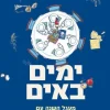 ימים באים - מעגל השנה