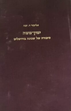 ימין-משה - סיפורה של שכונה בירושלים / אליעזר דוד יפה
