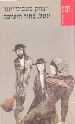 ינטל בחור הישיבה / יצחק בשביס-זינגר