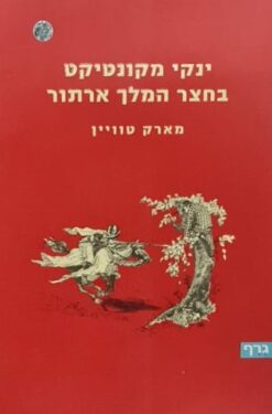 ינקי מקונטיקט בחצר המלך ארתור