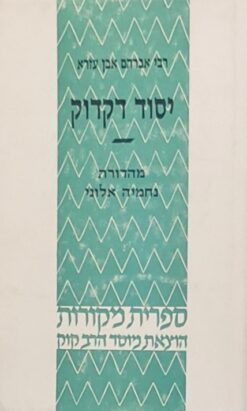 יסוד דקדוק הוא שפת יתר - רבי אברהם אבן עזרא / נחמיה אלוני