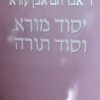 יסוד מורא וסוד תורה