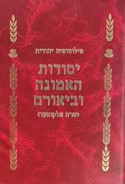 יסודות האמונה וביאורם
