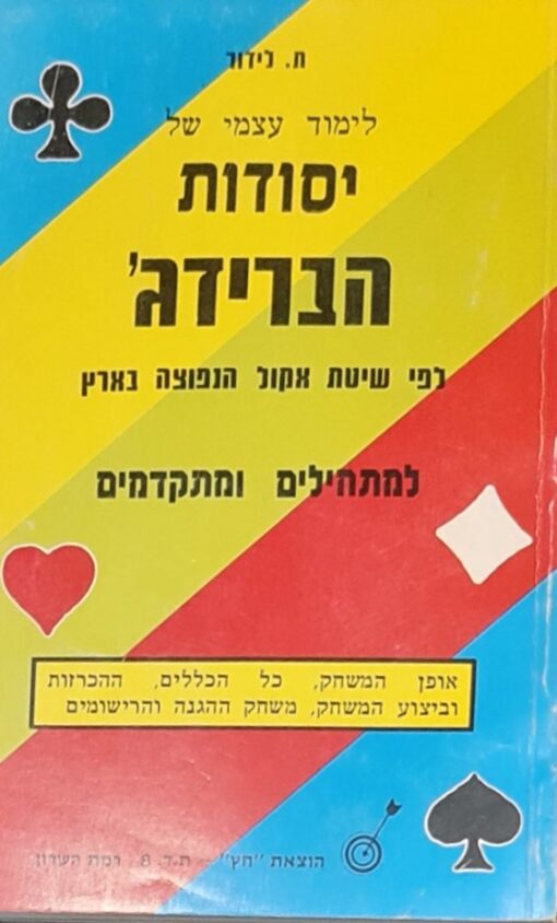 יסודות הברידג' : ספר ללימוד עצמי של משחק הברידג', לפי שיטת אקול הנפוצה בארץ / ת. לידור