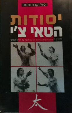 יסודות הטאי צ'י - המדריך להבנת אמנות הלחימה ה והגנה על האיזון הנפשי / פול קרומפטון