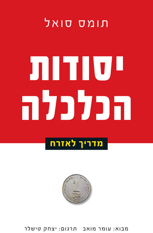 יסודות הכלכלה - מדריך לאזרח / תומס סואל
