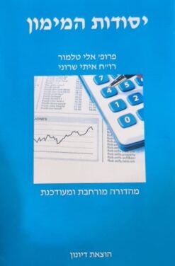 יסודות המימון