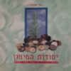 יסודות המימון