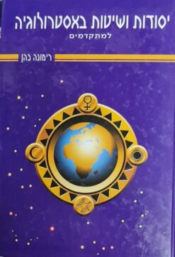 יסודות ושיטות באסטרולוגיה למתקדמים