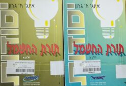 יסודות תורת החשמל - חלקים א+ב / חיים גרון