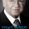 יעקב נאמן
