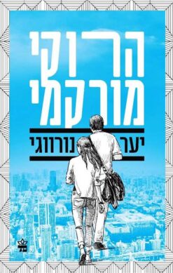 יער נורווגי / הרוקי מורקמי