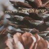 יערות הכרמל - סיפור אהבה