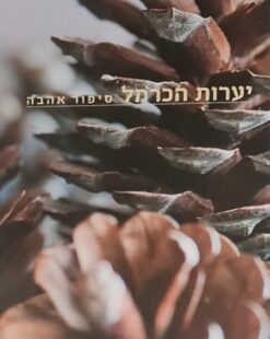 יערות הכרמל - סיפור אהבה